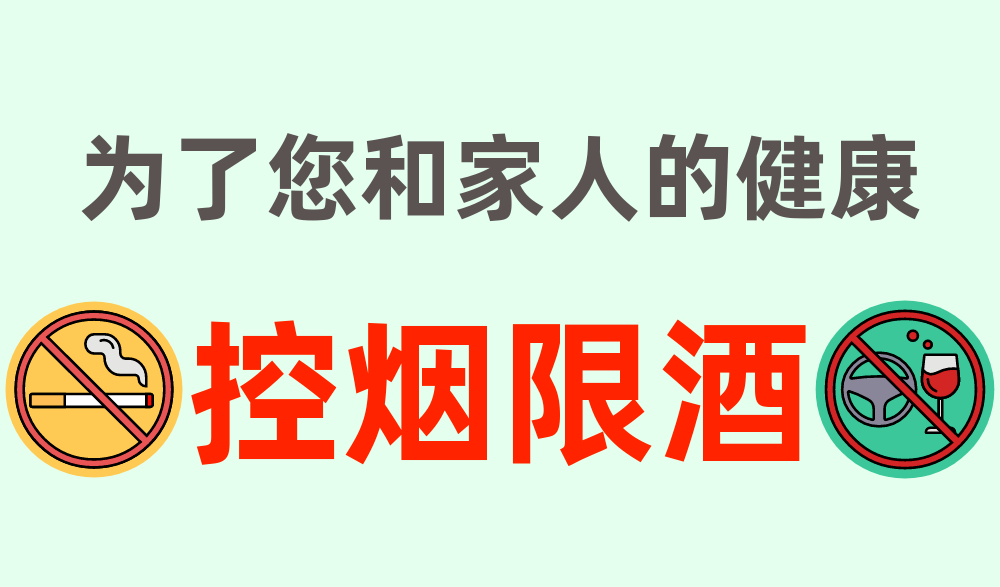 卫生健康约起来丨为了您和家人的健康,请控烟限酒