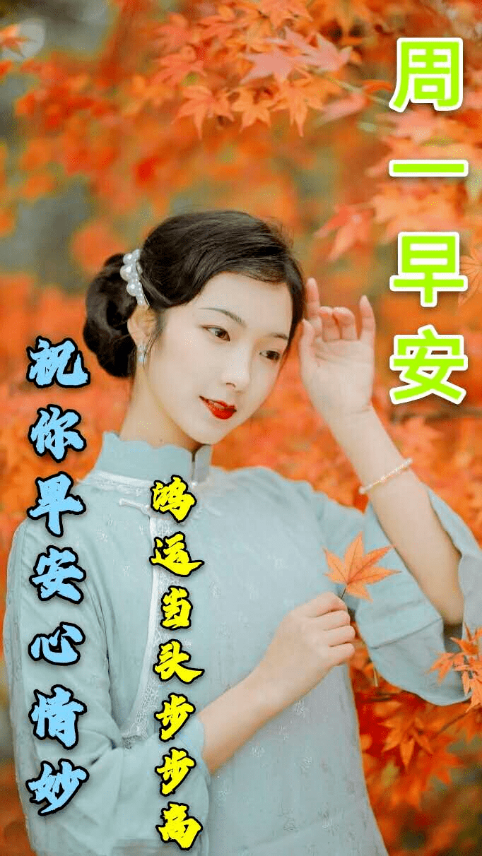 2021秋天祝福大家早上好祝福语录表情图片秋天特漂亮早上好问候语图片