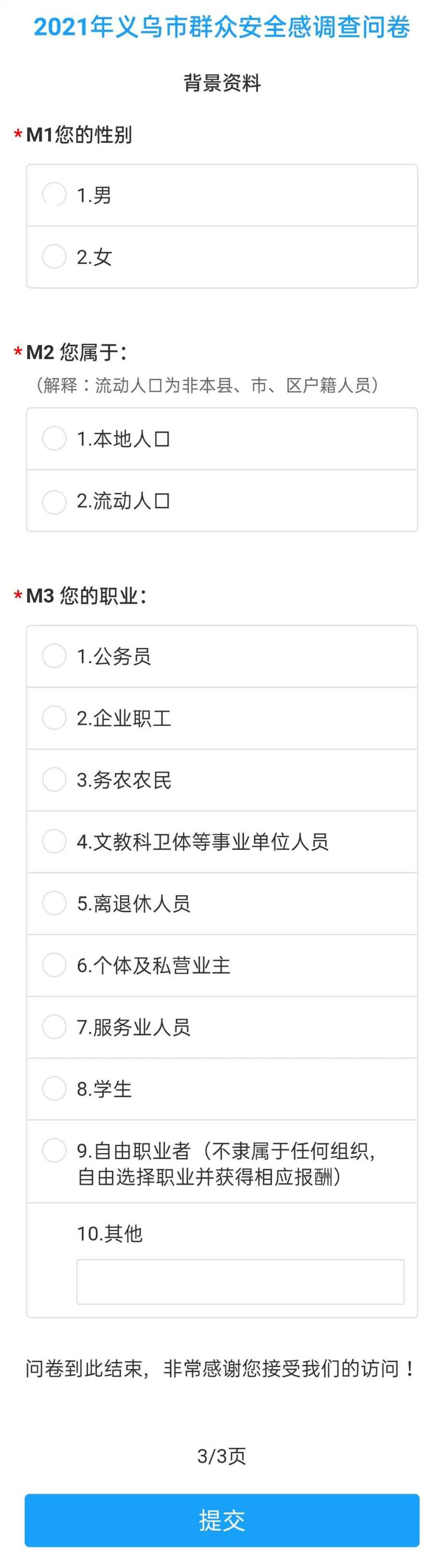 2 3 填写背景资料并提交 小伙伴们 动动小手 开始填写调查问卷吧