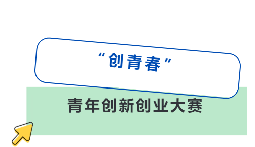 宿迁市第六届"创青春"青年创新创业大赛等你来战