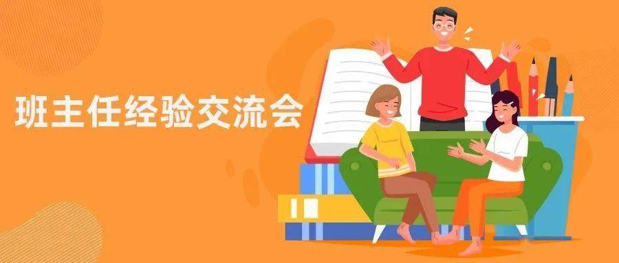 吉林师大附小班主任素养提升|经验交流会