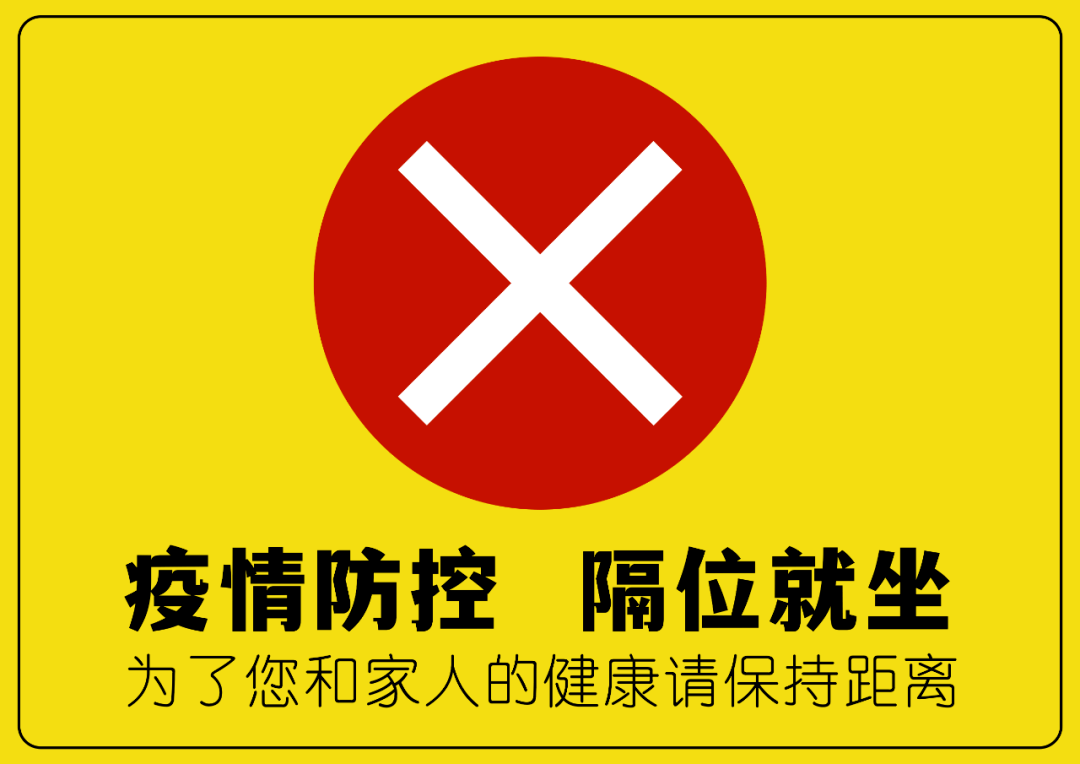 隔位就坐 健康相伴