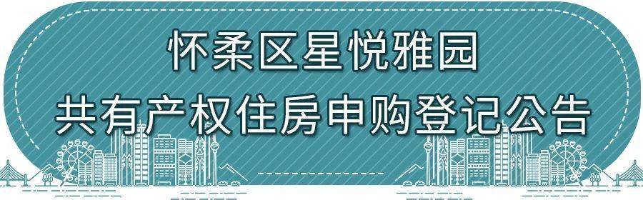 怀柔区的共有产权房项目来了 0 1 项目基本情况 项目名称:星悦雅园