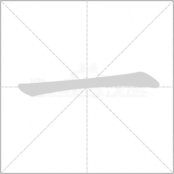 巧记生字一上生字动态图为孩子收藏
