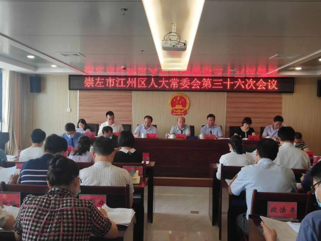 江州区四届人大常委会第三十六次会议召开_崇左市