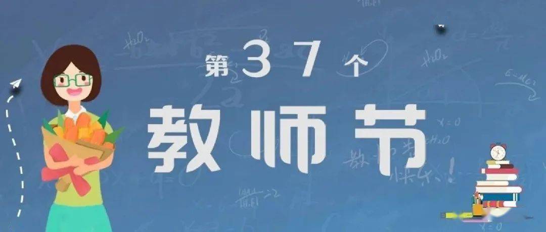 省教育厅发文部署庆祝2021年第37个教师节