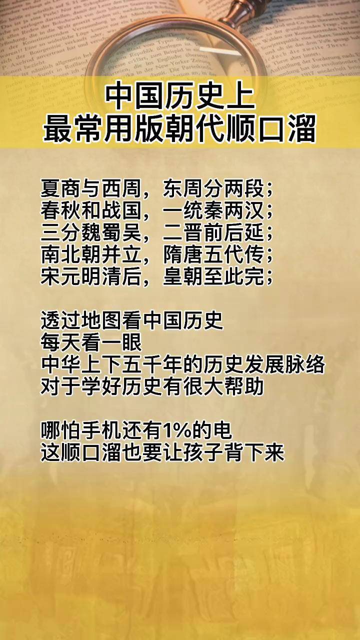 中国历史上最常用版朝代顺口溜涨知识教育历史知识分享铭记历史育儿