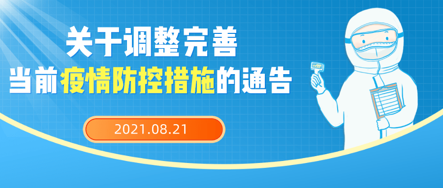 关于调整完善当前疫情防控措施的通告