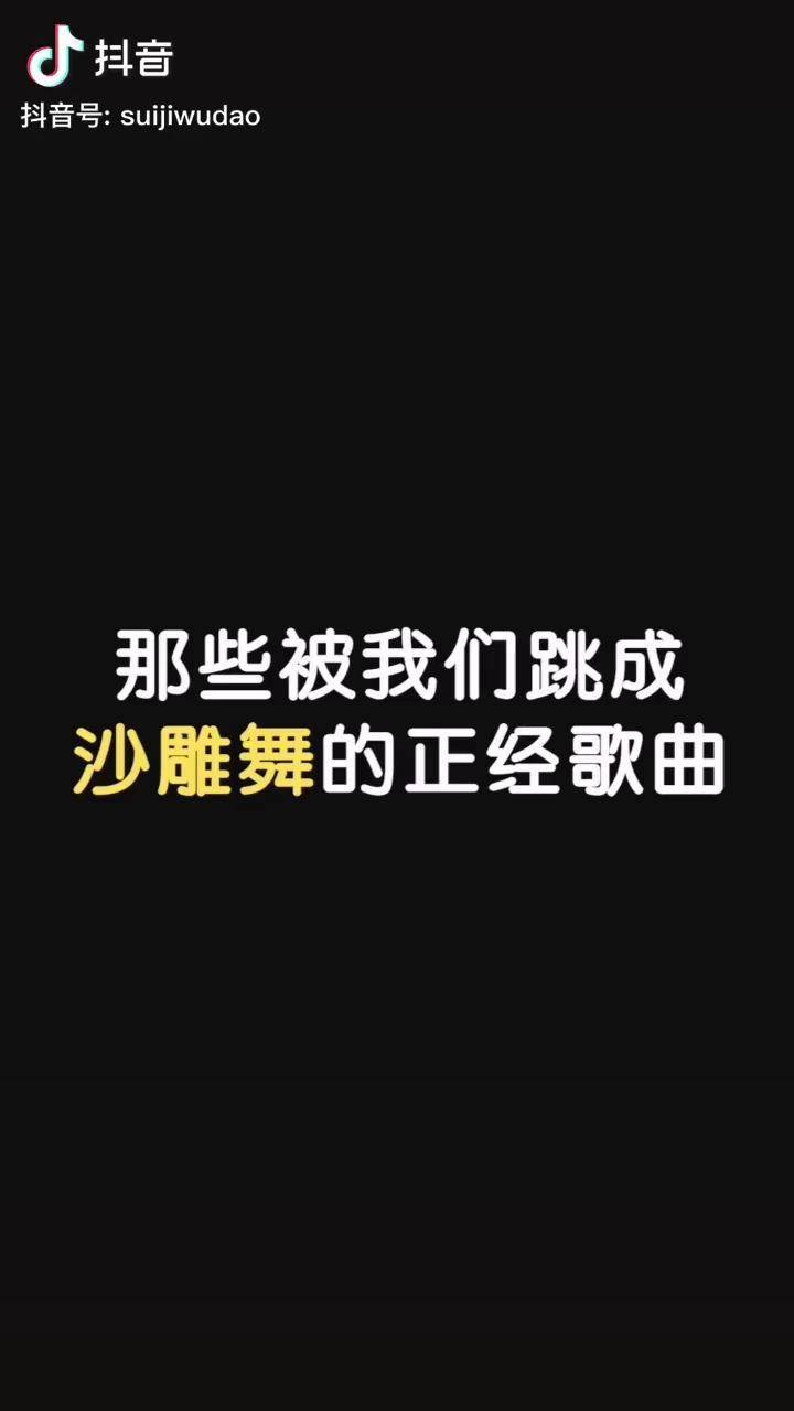 沙雕那些被我们跳成沙雕舞的正经歌曲系列①萧亚轩沙雕沙雕沙雕随机