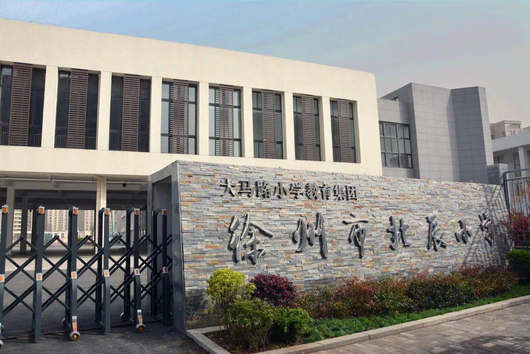 徐州市北辰小学2021年教师招聘公告