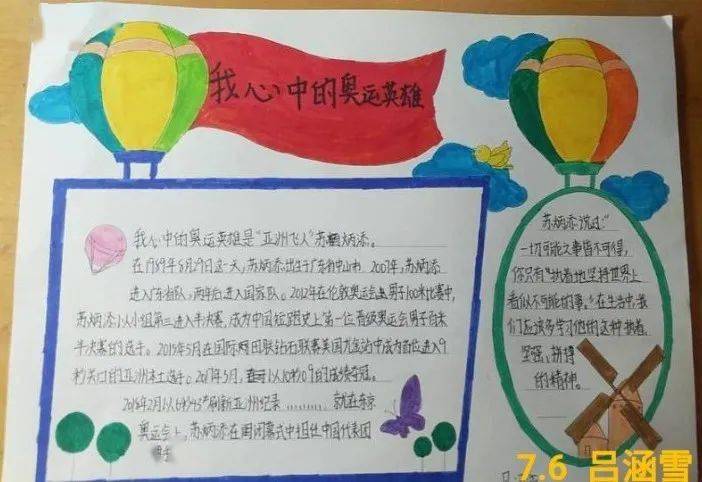 【2021第243期】我心中的奥运英雄——7.6学子致敬奥运健儿