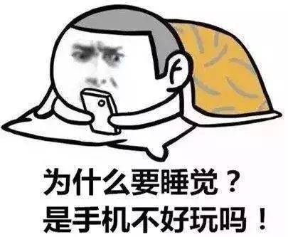 别通宵玩手机,对手机不好;别通宵看书,书也要休息.