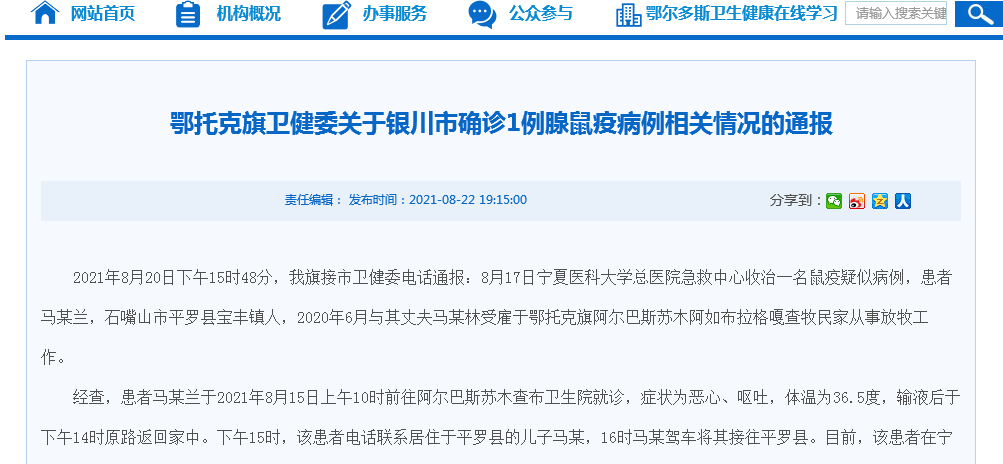 鄂托克旗卫健委关于银川市确诊1例腺鼠疫病例相关情况的通报