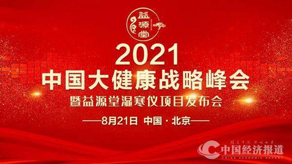 2021大健康战略峰会暨益源堂湿寒仪项目发布会在京举行