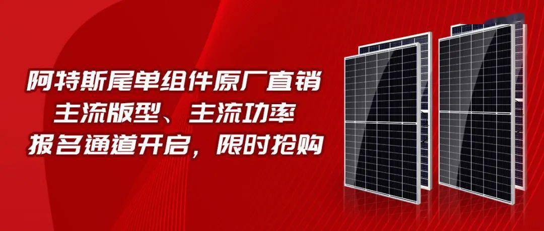 阿特斯尾单组件原厂直销主流版型主流功率报名通道开启限时抢购