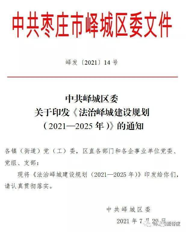 《法治峄城建设规划》是峄城区第一个关于法治峄城区级的专门规划,是