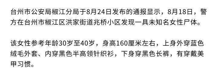 8月18日在椒江区兆桥小区发现一具无名女尸,并悬赏10万征集线索