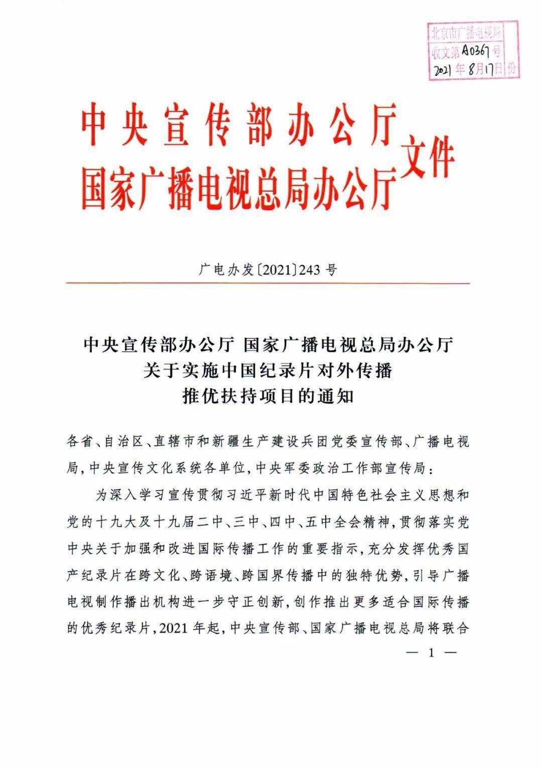 电视总局办公厅关于实施中国纪录片对外传播推优扶持项目的通知的通知