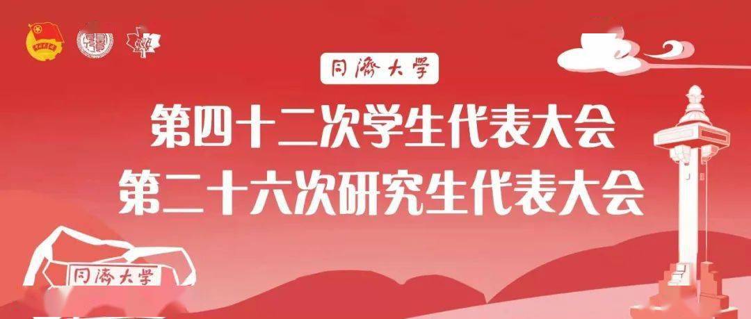 同济大学研究生代表大会是广大研究生依法依规行使民主权利,参与学校