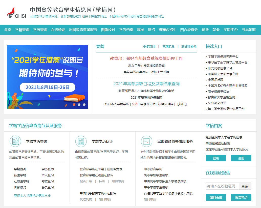 中国高等教育学生信息网