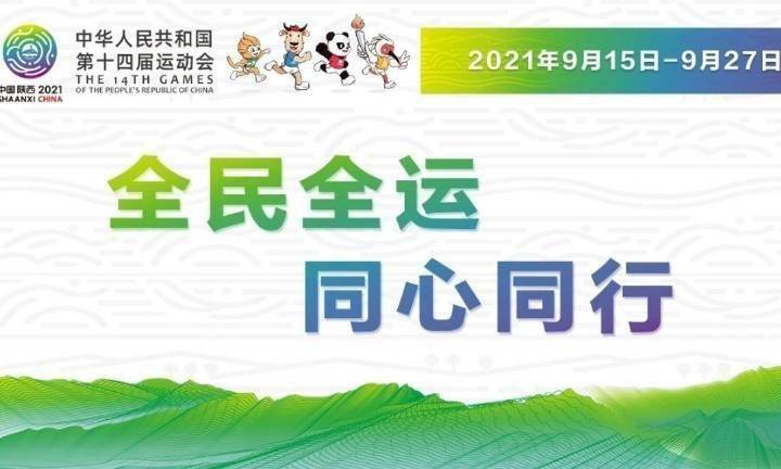 陕西全运会共107个赞助商 市场开发收入已达15.5亿元