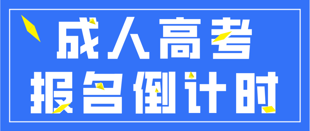 成人高考报名倒计时2021年报考即将截止