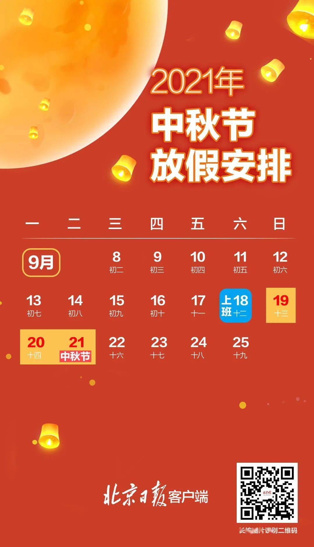 官宣2021年中秋放假通知来了!今日天气提示