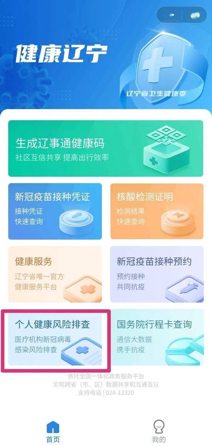 辽事通健康码再升级!增加个人健康风险排查功能