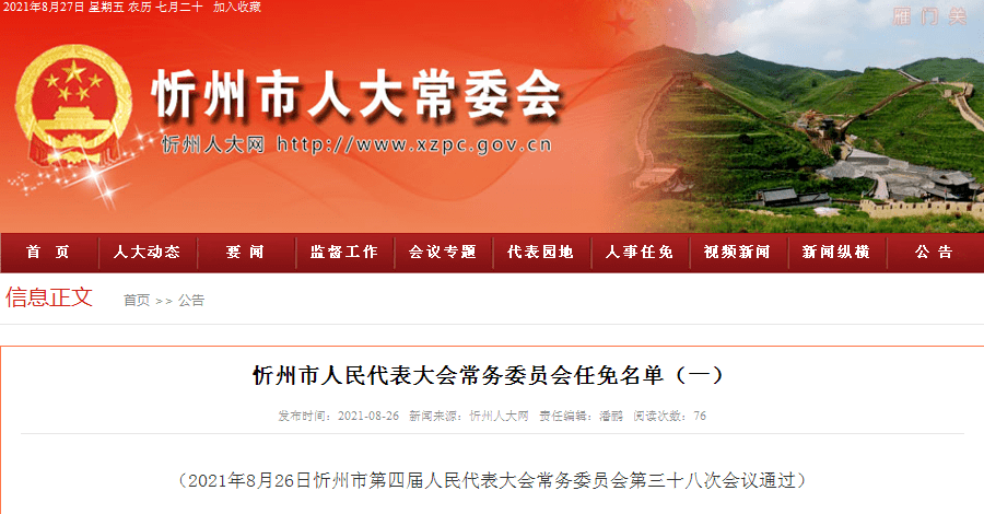 忻州市人民代表大会常务委员会任免名单 涉及市政府秘书长,法院副院长