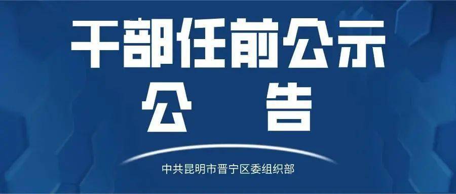 公示中共昆明市晋宁区委组织部干部任前公示