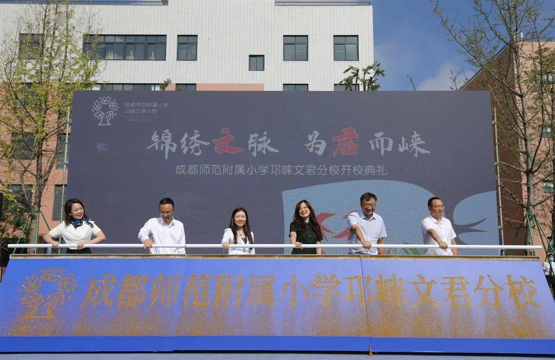 "可以说,今天成都师范附属小学邛崃文君分校的精彩亮相,既承载着66万