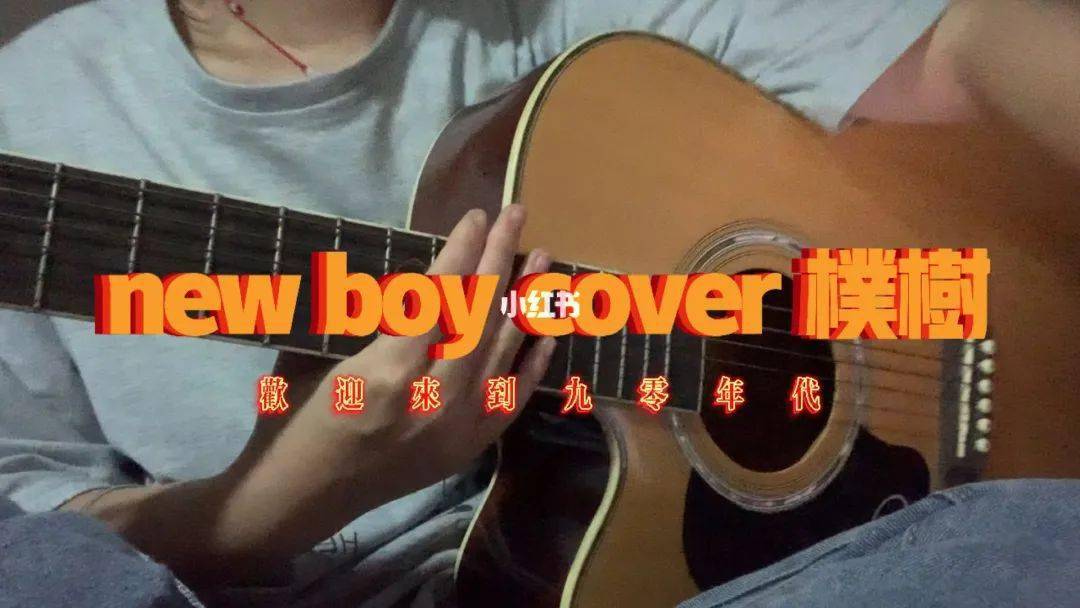 【每日一歌】new boy