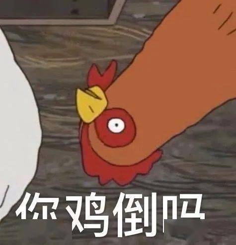 沙雕小鸡表情包,你鸡道吗?