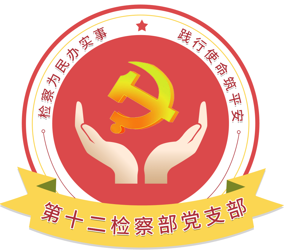 "检察为民办实事,践行使命筑平安 党建品牌 市检察院第十二检察部