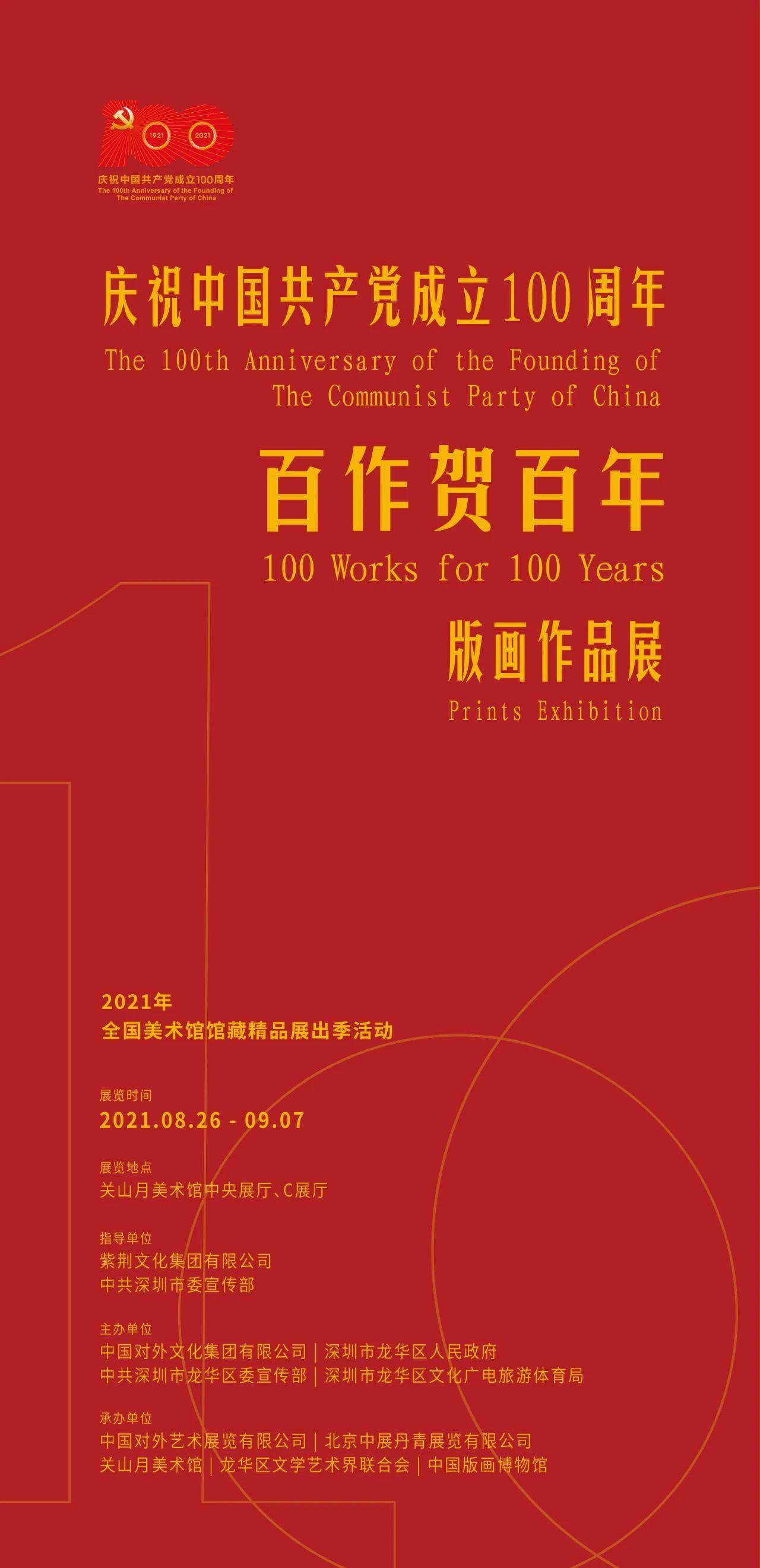 百作贺百年——庆祝中国共产党成立 100 周年版画作品展