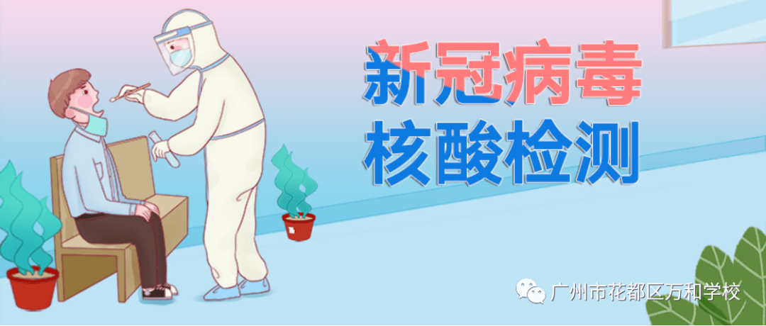 万和安全核酸检测助力开学万和学校全体师生核酸检测纪实