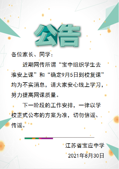 淮安|江苏省宝应中学辟谣：“组织学生去淮安上课”和“确定9月5日到校复课”均为不实消息