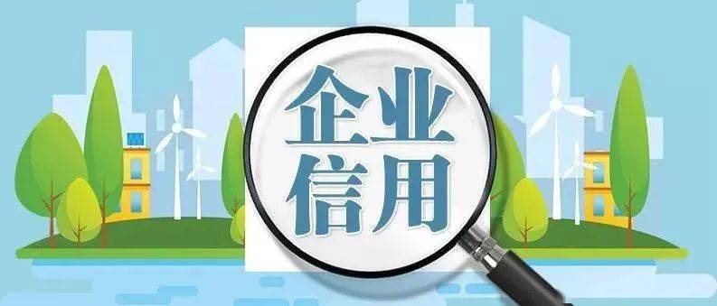 建议进一步优化民营企业信用修复