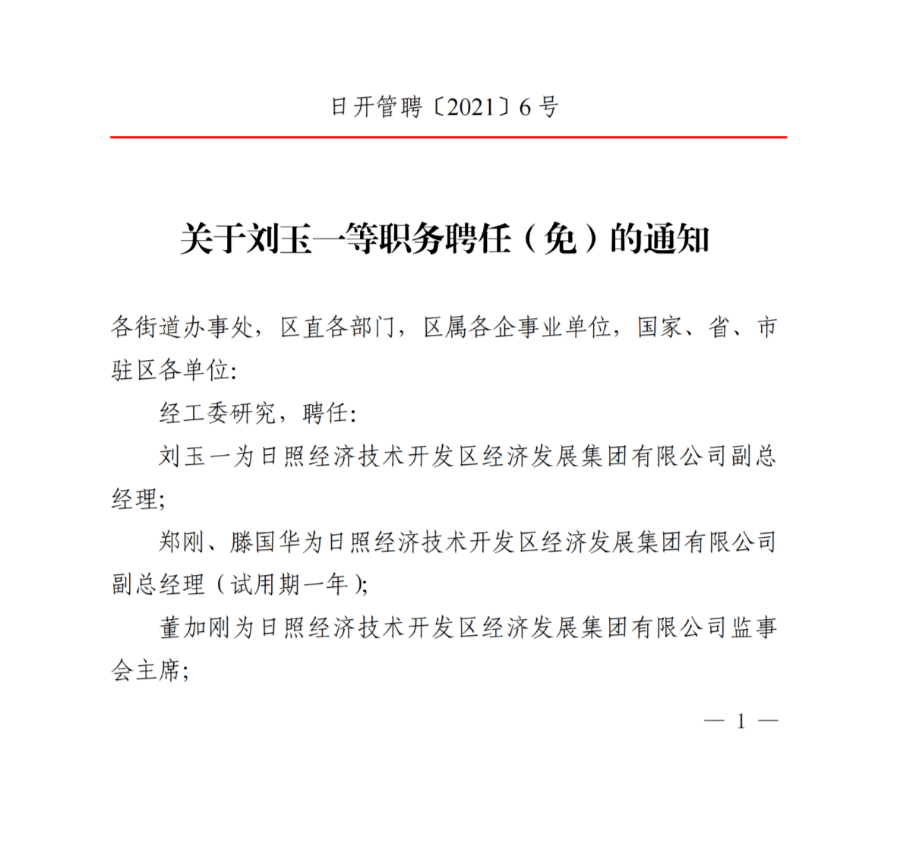 最新关注!日照关于刘玉一等29位同志职务聘任(免)的通知