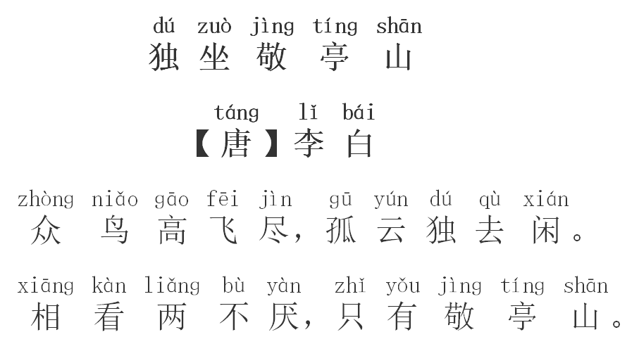 【每日打卡112】小学必背古诗《独坐敬亭山》