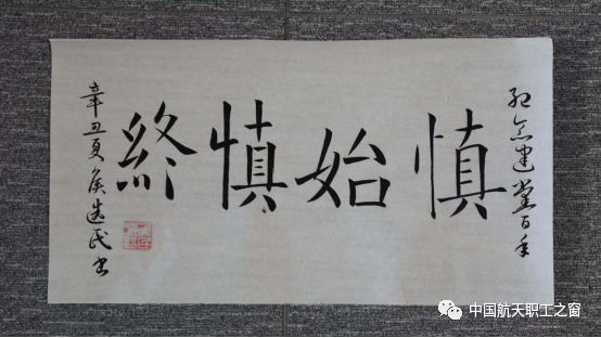 《慎始慎终》 侯选民