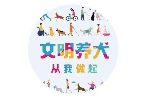 关于文明养犬的温馨提示