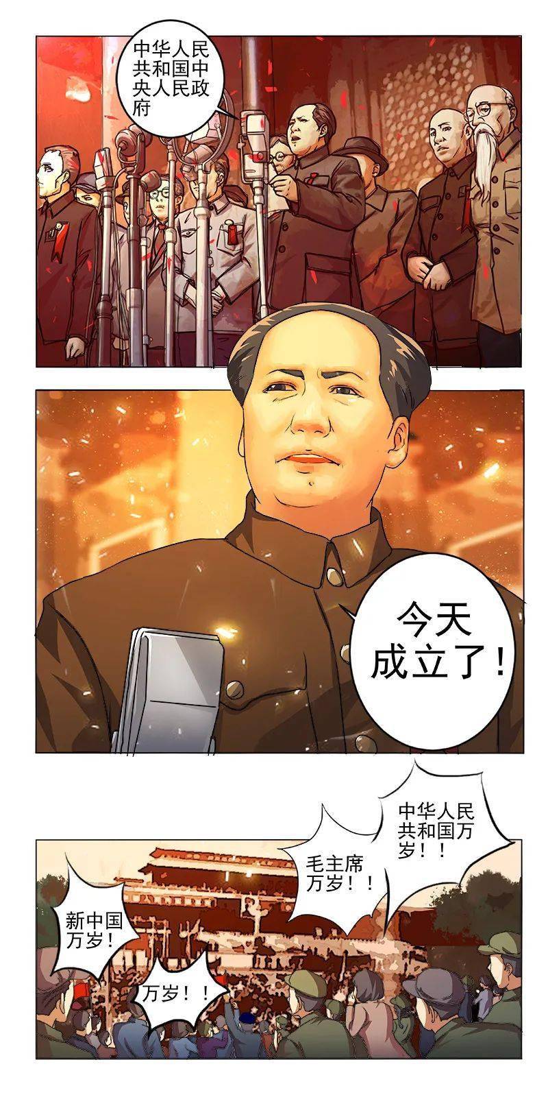 【"四史"学习】漫画新中国史:开国大典