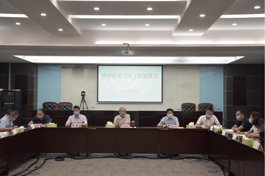 桥林街道召开月度工作部署会,学习贯彻区第五次党代会