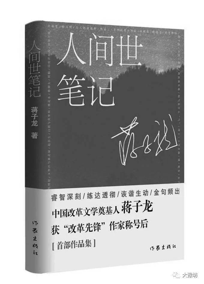 80岁再出新作,随笔集《人间世笔记》记录人世百态 蒋子龙:文字是自己