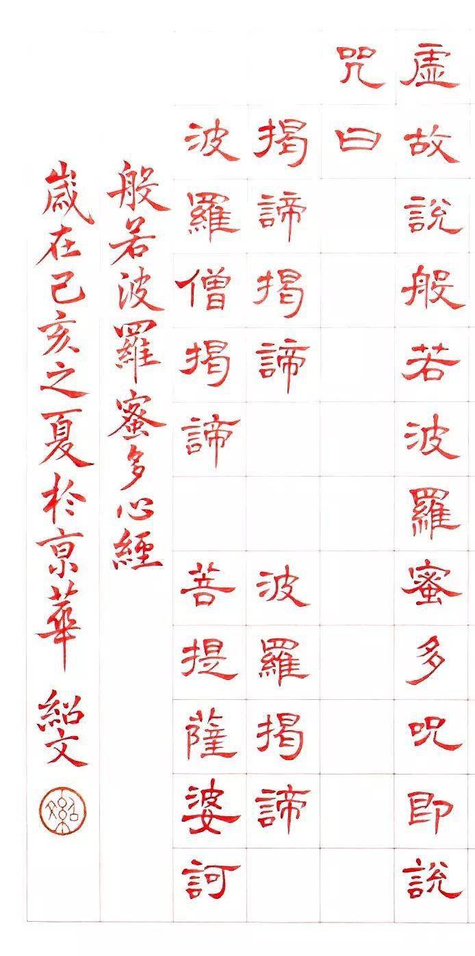 传《曹全碑》集字《心经》-  - 何绍基隶书集字《心经》-  课程咨询