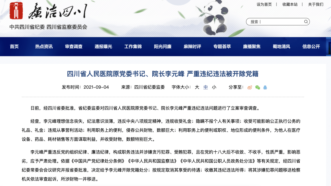 四川省人民医院原党委书记,院长李元峰严重违纪违法被开除党籍