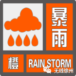 徐州市气象台发布暴雨橙色预警信号!强降水 8-10级雷雨大风!