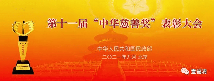 9月5日,民政部在北京召开第十一届"中华慈善奖"表彰大会,对2017年至