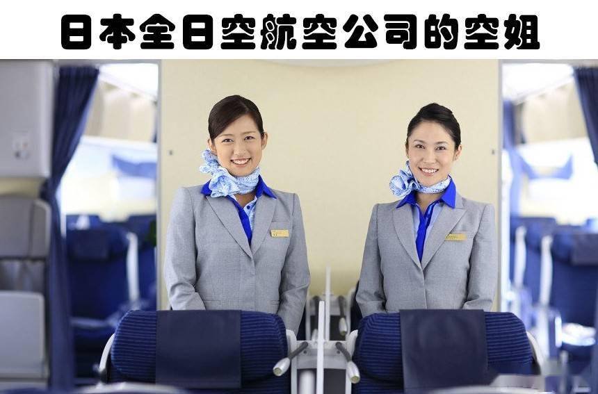 日本全日空航空公司的空姐制服整体色彩看起来比较朴素,以浅灰色为主